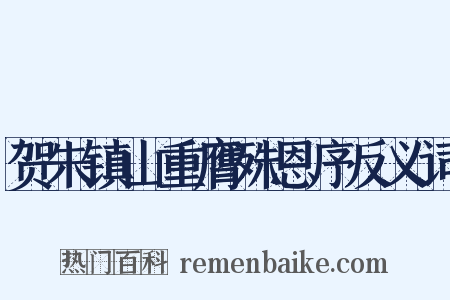 贺朱镇山重膺殊恩序反义词是什么意思的图片